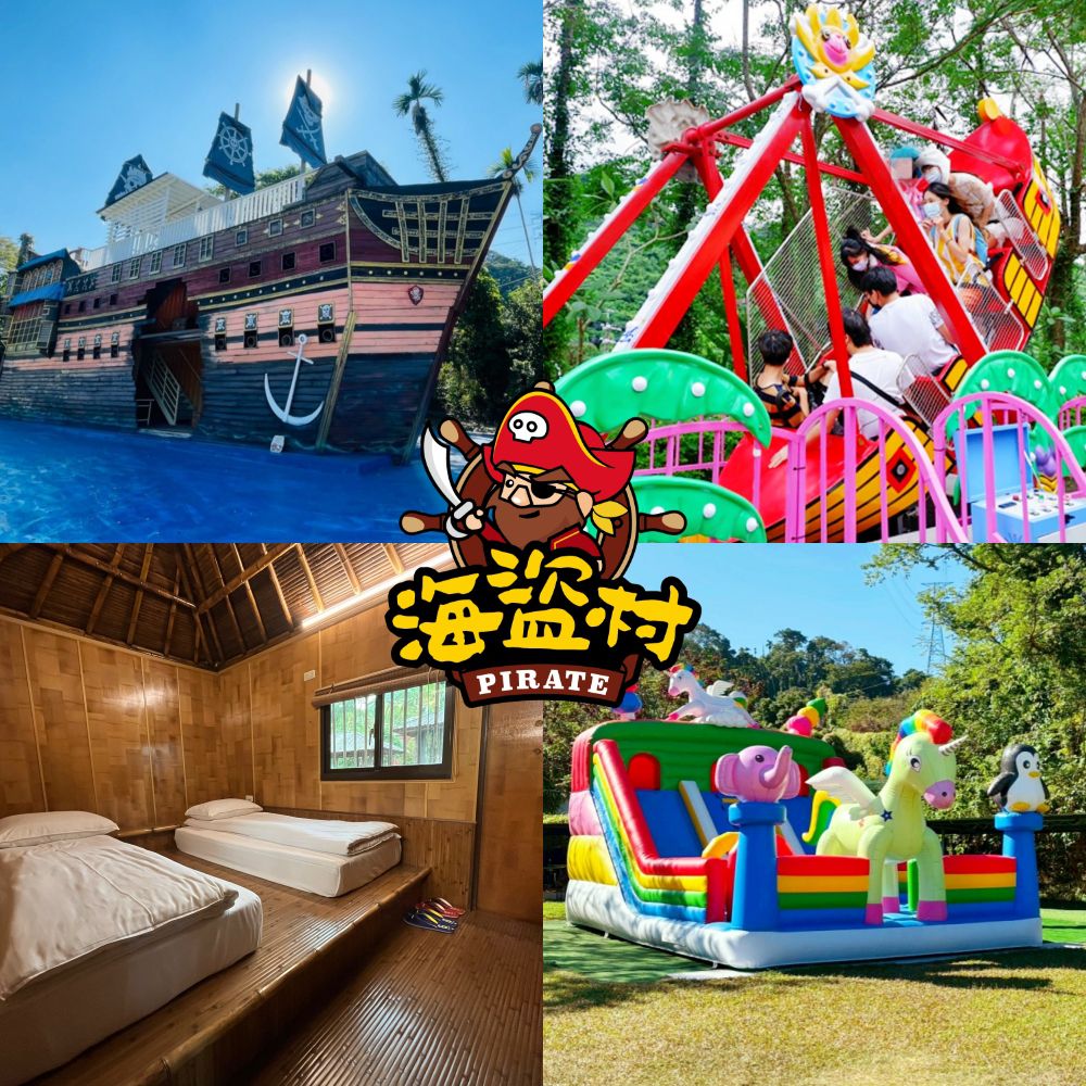 一泊二食＋樂園 2 日暢玩【南投海盜村】