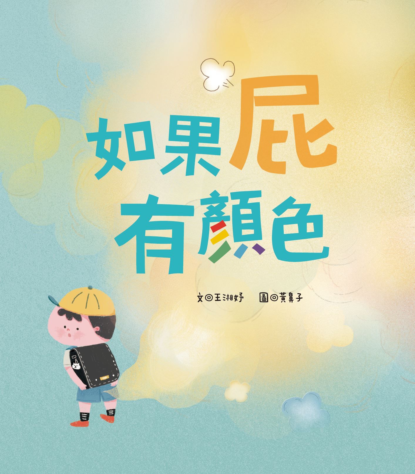 如果屁有顏色-精裝書