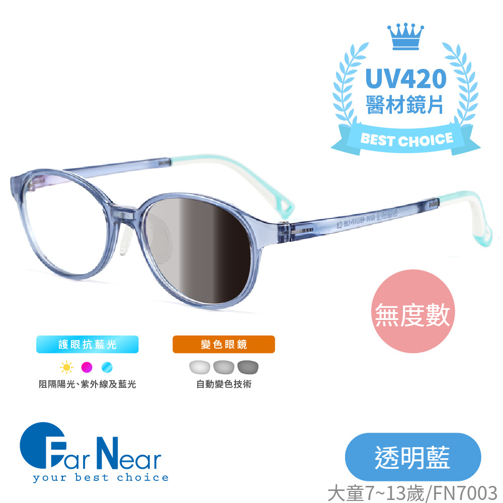 FarNear - EyeCare 護眼抗藍光變色眼鏡-大童(7-13歲)-透明藍