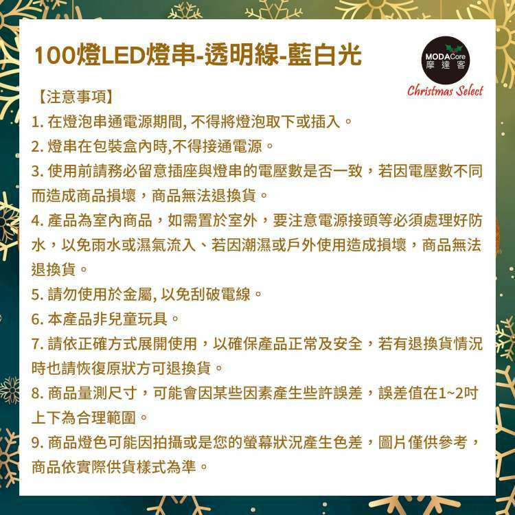 MODACore 摩達客 - 100燈LED燈串聖誕燈樹燈串 (藍白光透明線)(附IC控制器)高亮度省電