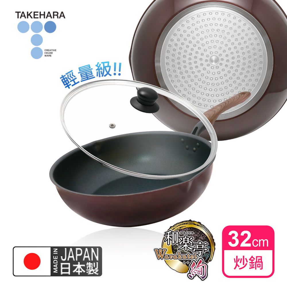日本製和樂亭絢IH輕量不沾炒鍋32cm(含蓋)可用金屬鏟/不挑爐具