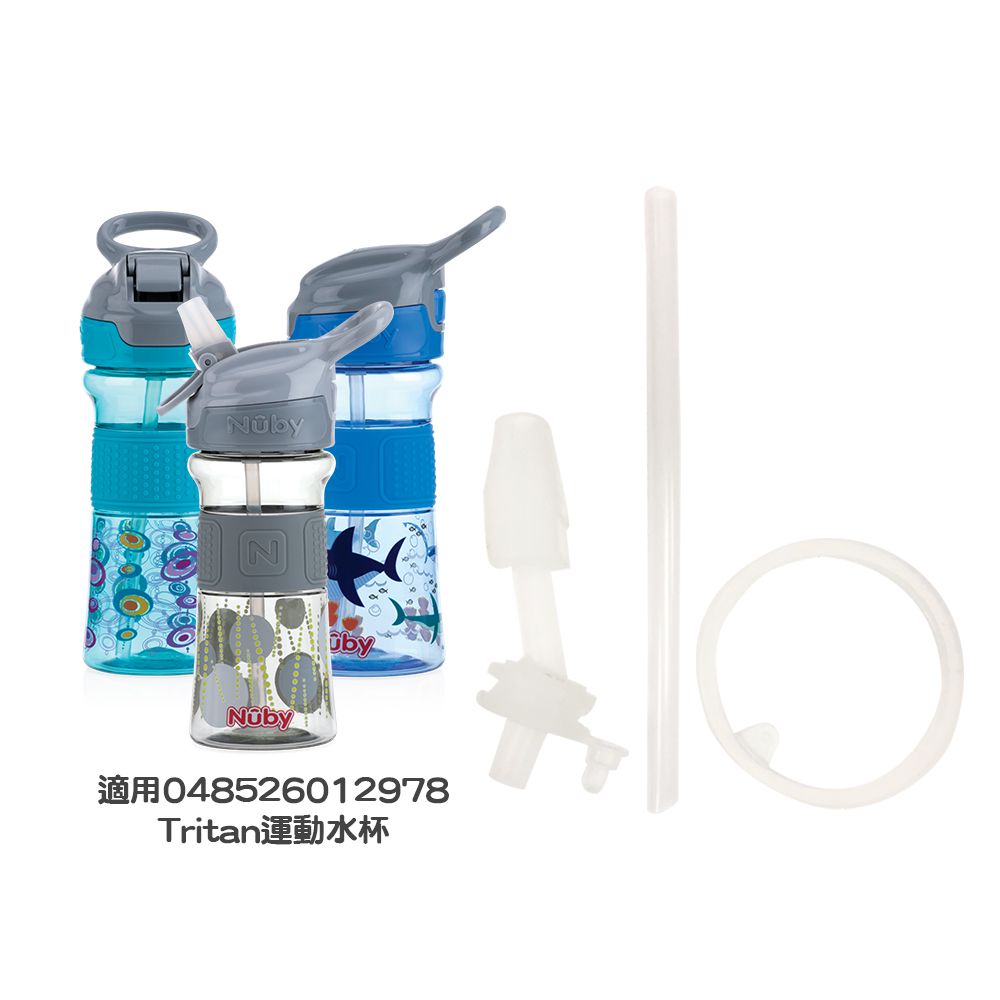 Nuby - 吸管配件組-Tritan運動水杯