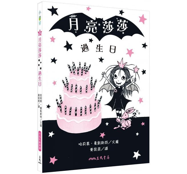 月亮莎莎超萌橋樑書套組 (共四冊限量贈閃亮亮「仙女棒便條紙」)