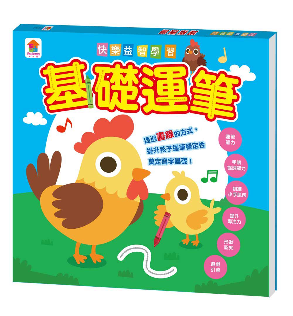 快樂益智學習：基礎運筆