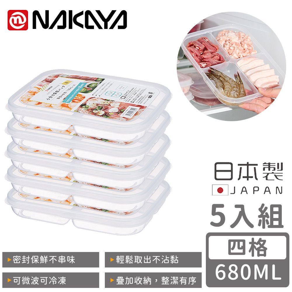 日本 NAKAYA - 日本製四格分隔保鮮盒/食物保存盒680ML-5入組