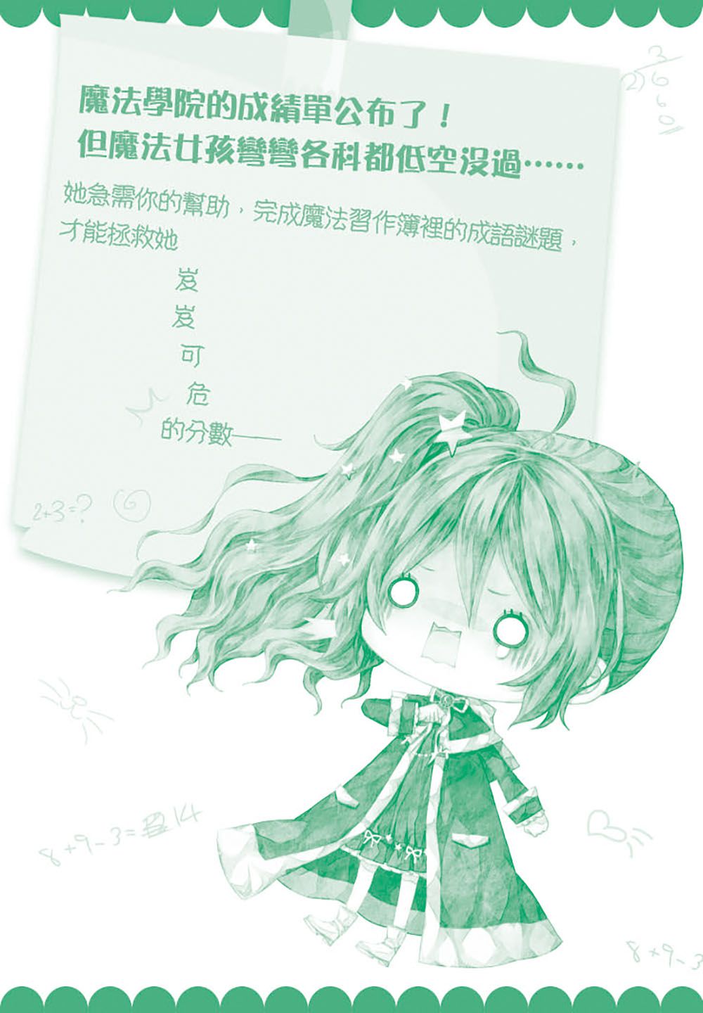 童話夢工場：魔法女孩的木偶寶寶 (隨書附贈：人物貼紙、魔法成語習作簿、索引貼卡)