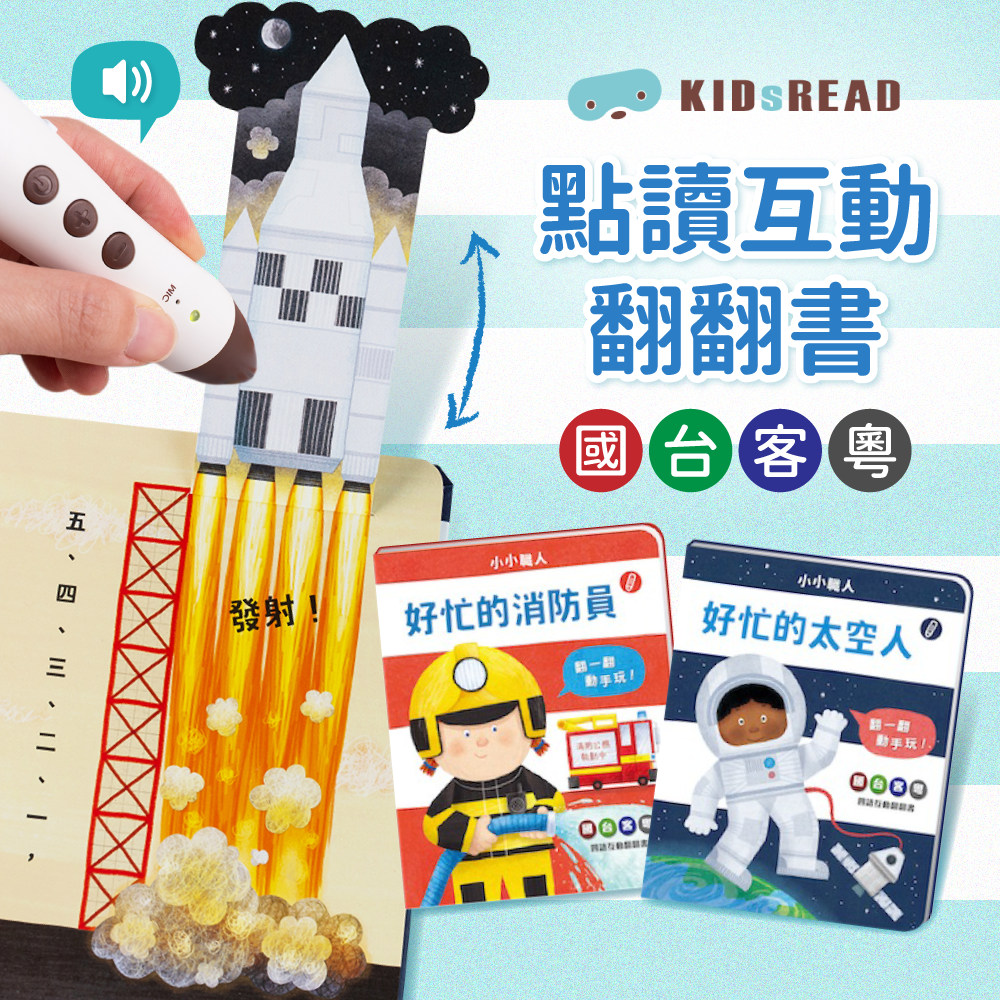 獨家鉅獻【 KIDsREAD 點讀 】國台客粵四語互動翻翻書