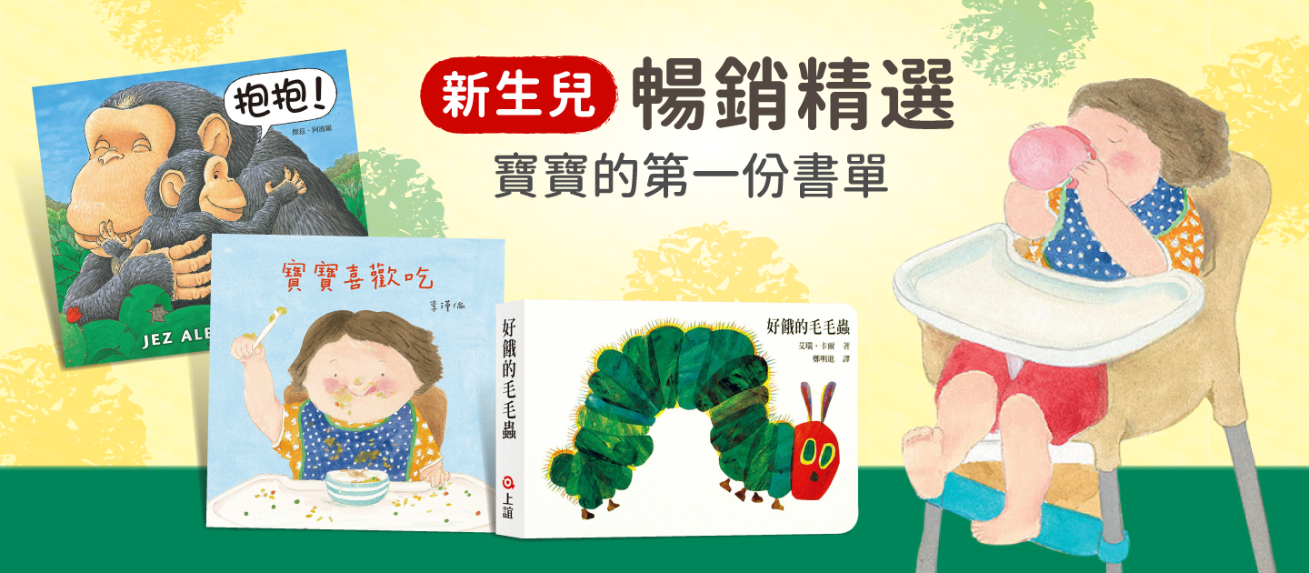 【暢銷新生兒繪本】大集合！跟著前輩媽咪買準沒錯～