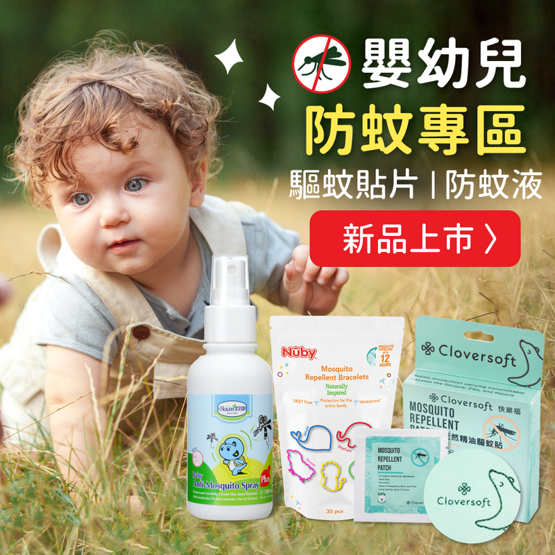 【嬰幼兒防蚊專區】驅蚊精油貼片｜止癢貼｜防蚊液