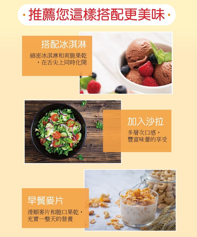 除了直接吃~您也可以搭冰淇淋、搭麥片哦