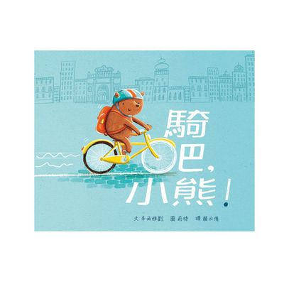 格林文化 - 騎吧，小熊！