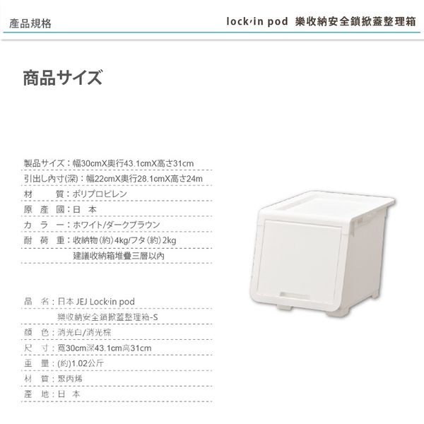 日本JEJ - lockin Pod 樂收納安全鎖掀蓋整理箱 小號(S)*2-消光白