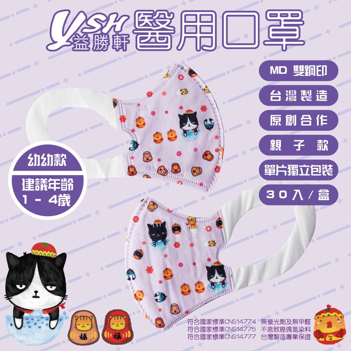 YSH 益勝軒 - 幼幼/兒童醫療級3D立體口罩/台灣製-福氣喵喵 (14.5x10cm-建議1-4歲)-30入/盒(未滅菌)單片包裝