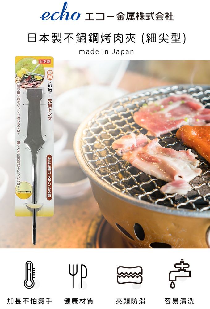 日本 ECHO - 日本製 不鏽鋼烤肉夾4件組