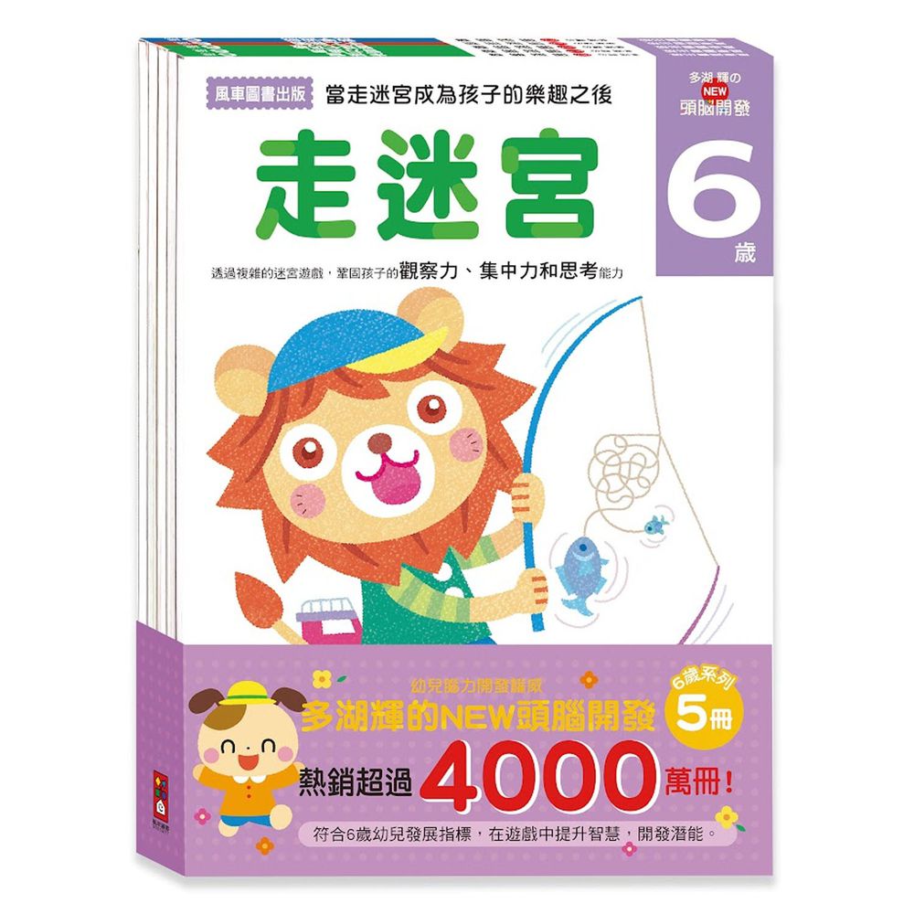 6歲-多湖輝的NEW頭腦開發(一套五冊)