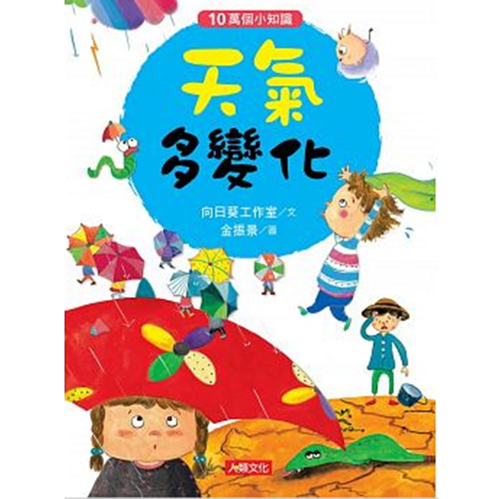 天氣多變化-10萬個小知識(8)
