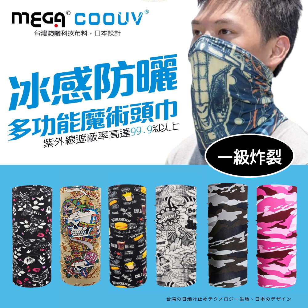 MEGA COOUV - 防曬冰感魔術頭巾-一級炸裂