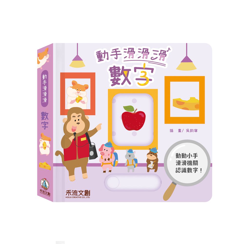 動手滑滑滑4本一套(對比、數字、顏色、形狀)