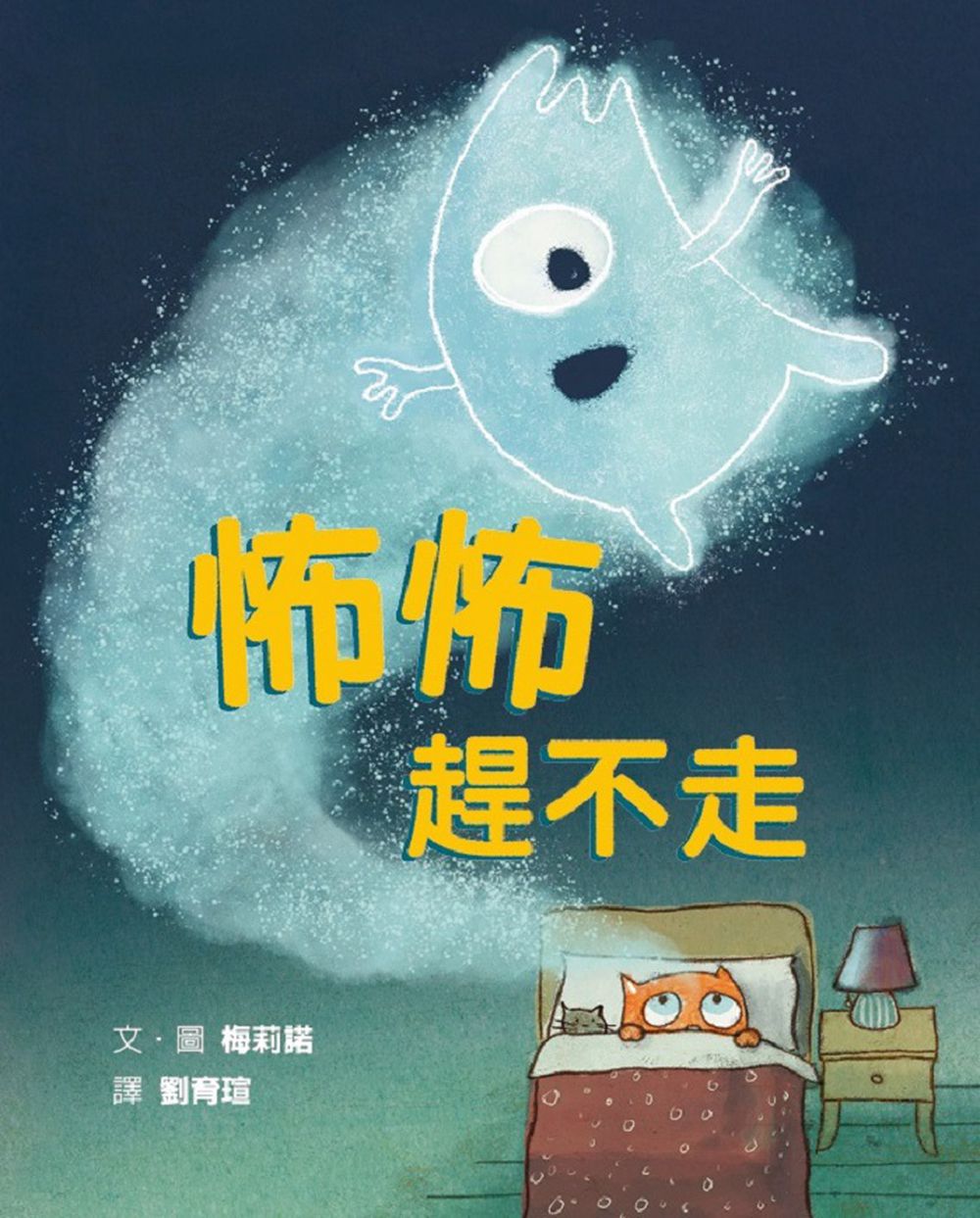 怖怖趕不走