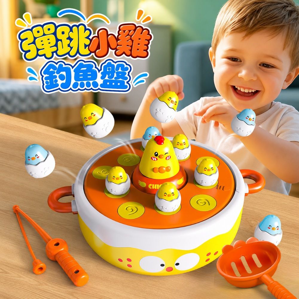 小雞彈跳釣魚盤 (磁吸釣魚 玩具 釣魚遊戲 撈魚 彈跳玩具 保齡球 慣性車 親子桌遊 3歲 生日禮物 聖誕禮物)