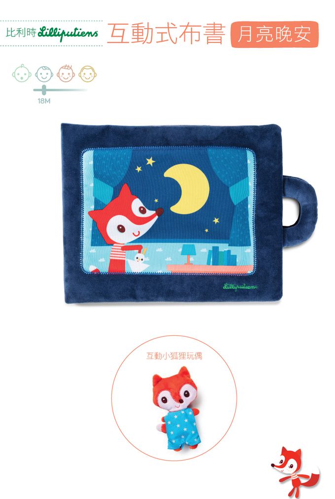 比利時 Lilliputiens - 互動式布書-月亮晚安