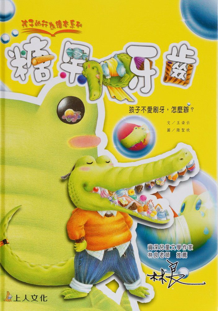 糖果牙齒-孩子的行為繪本