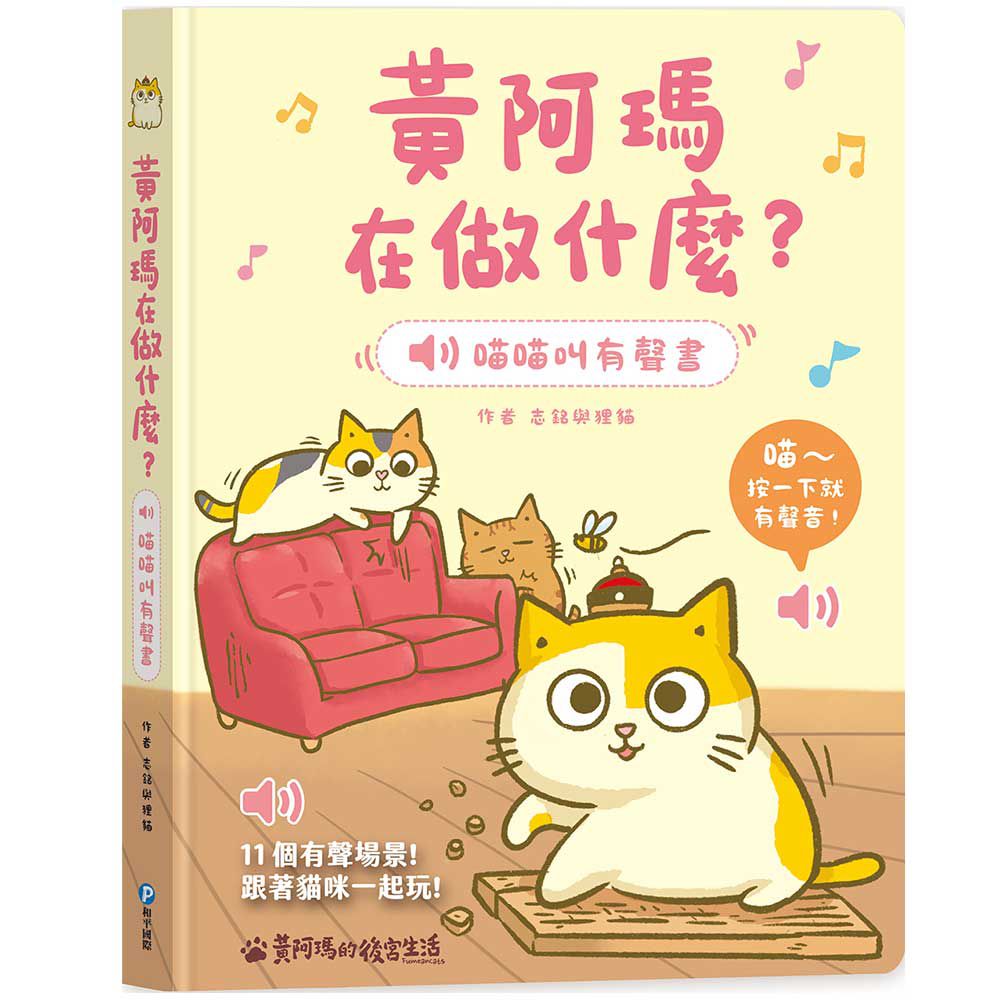 黃阿瑪在做什麼？喵喵叫有聲書