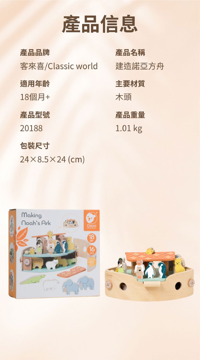 德國 ClassicWorld - 建造諾亞方舟