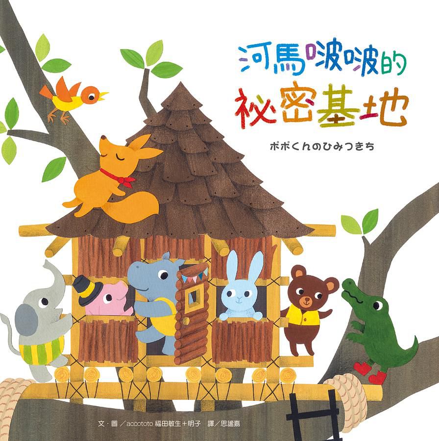 河馬啵啵的祕密基地（附贈可愛貼紙＋書籤）