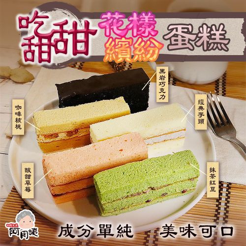 吃甜甜花樣繽紛蛋糕-240g/盒