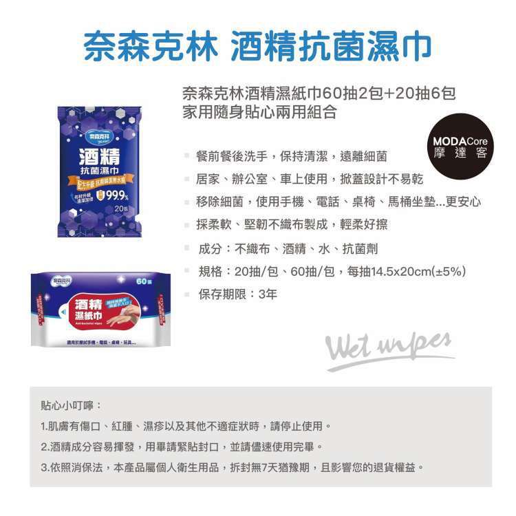 奈森克林 - 酒精抗菌濕紙巾-家用隨身貼心兩用-超值組-60抽*2包+20抽*6包