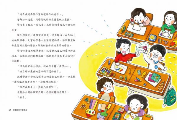 【小學生安心上學系列】我會自己注意安全：避免在教室、操場、專科教室與使用文具時發生危險