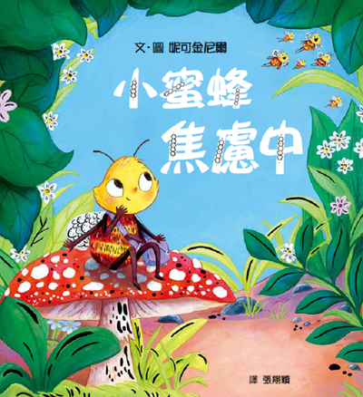小蜜蜂焦慮中