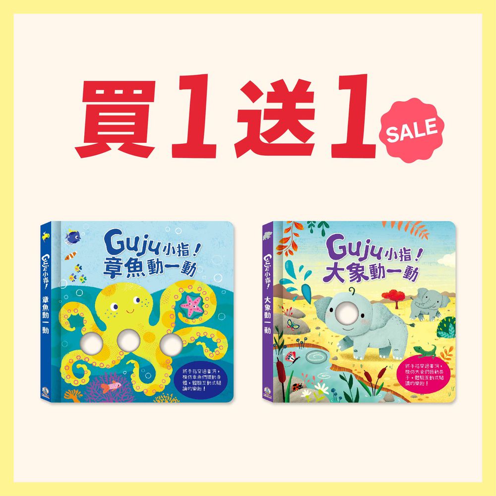 【禾流雙11限時買一送一E】Guju小指！動一動(買大象送章魚)