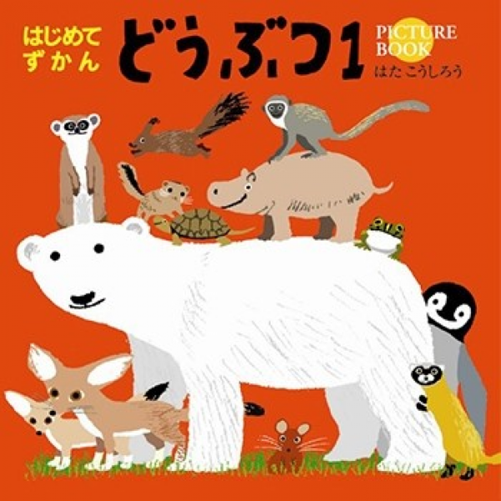 小朋友的第一本動物圖鑑1