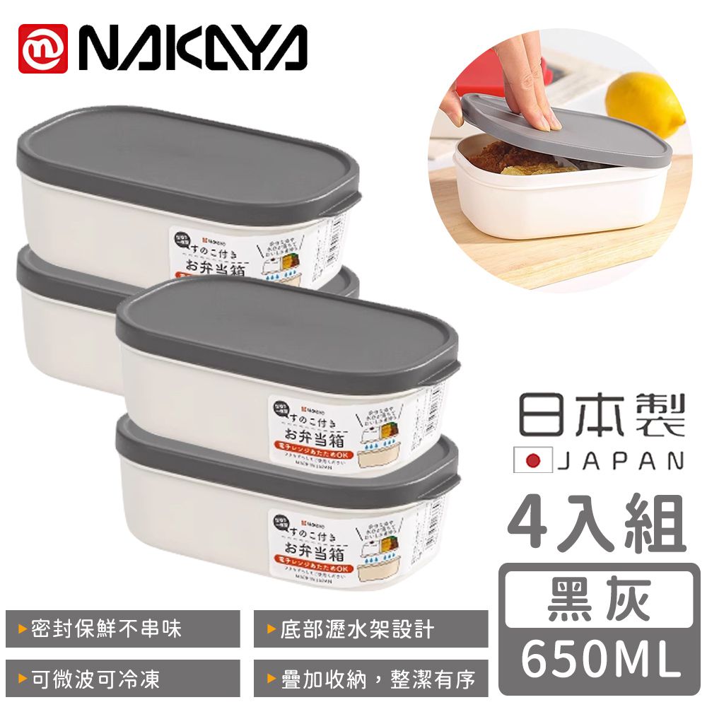 日本 NAKAYA - 日本製可微波分隔瀝水板保鮮盒650ML-4入組-黑色