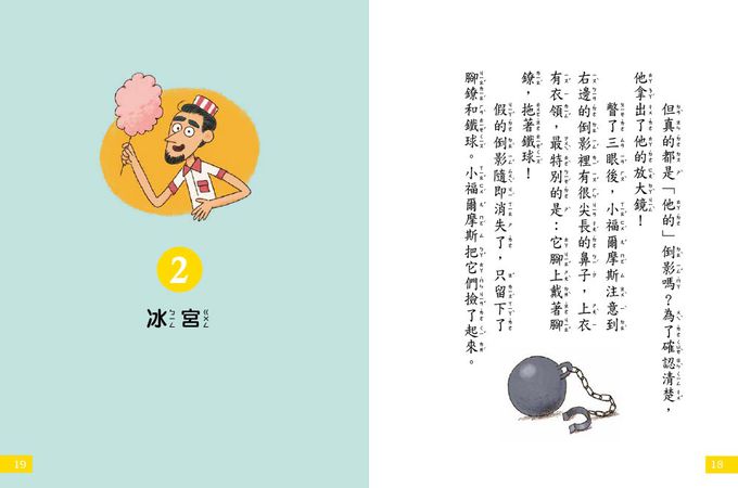 7歲名偵探‧小福爾摩斯：遊樂園有鬼？(大班低年級‧互動遊戲推理讀本)