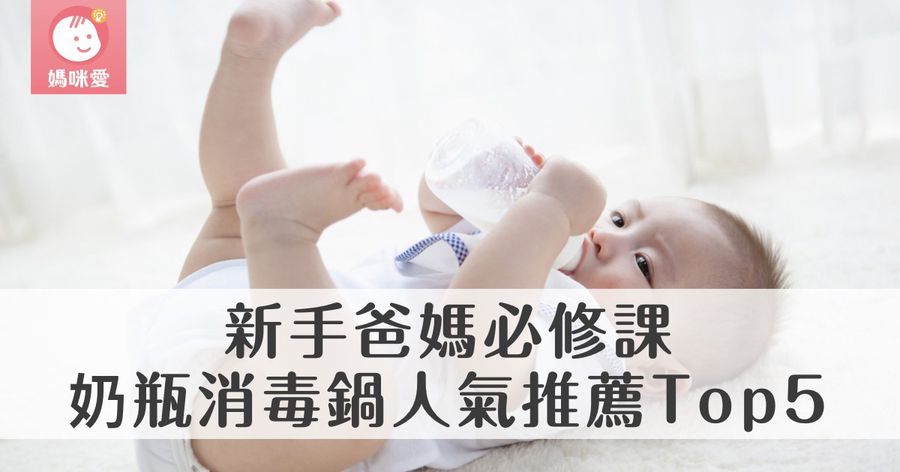 【新手爸媽必修課】奶瓶消毒鍋人氣推薦Top5｜2024 年最新版