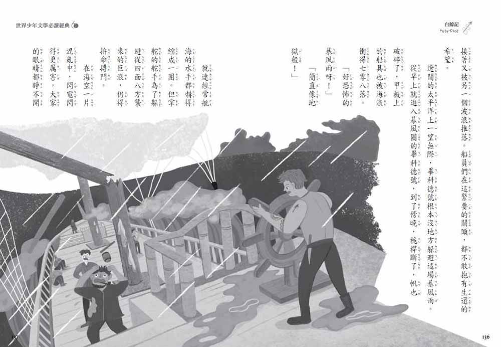 世界少年文學必讀經典60白鯨記-平裝
