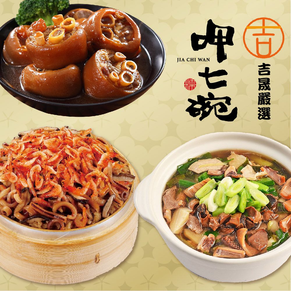 幸福年菜F三件組-魷魚螺肉蒜+櫻花蝦米糕+香滷珍珠腳