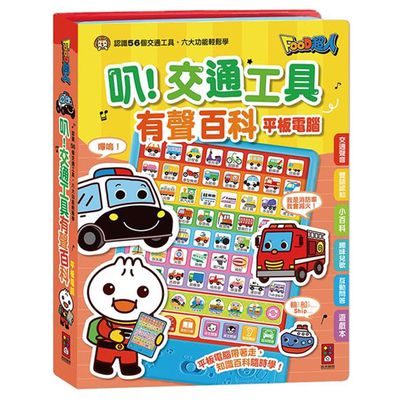 叭！交通工具有聲百科平板電腦(新版)-FOOD超人