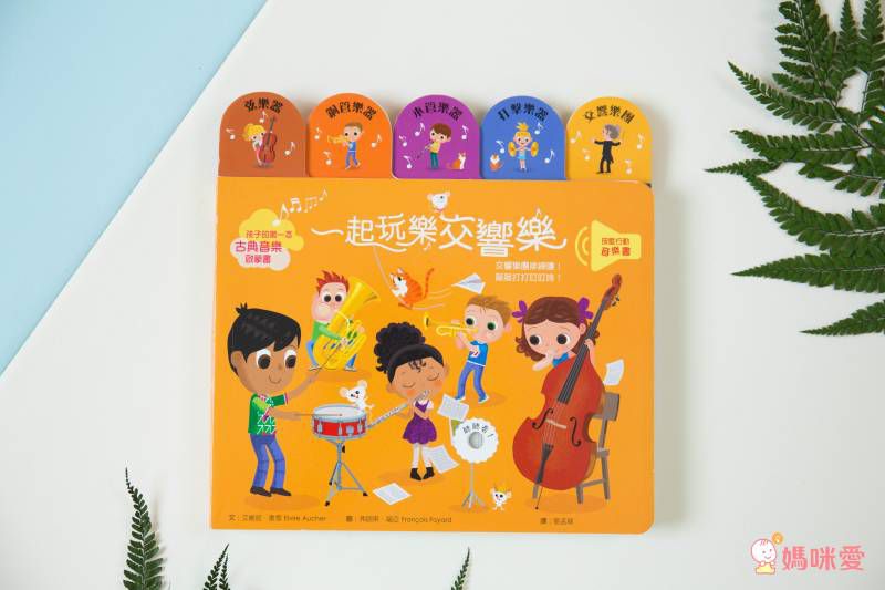 音效書新品上市♔孩子的第一本古典音樂啟蒙 ♫