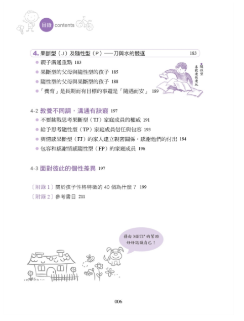 MBTI啟動孩子的優勢潛能教養法：破解16型性格密碼，輕鬆溝通、適性教養