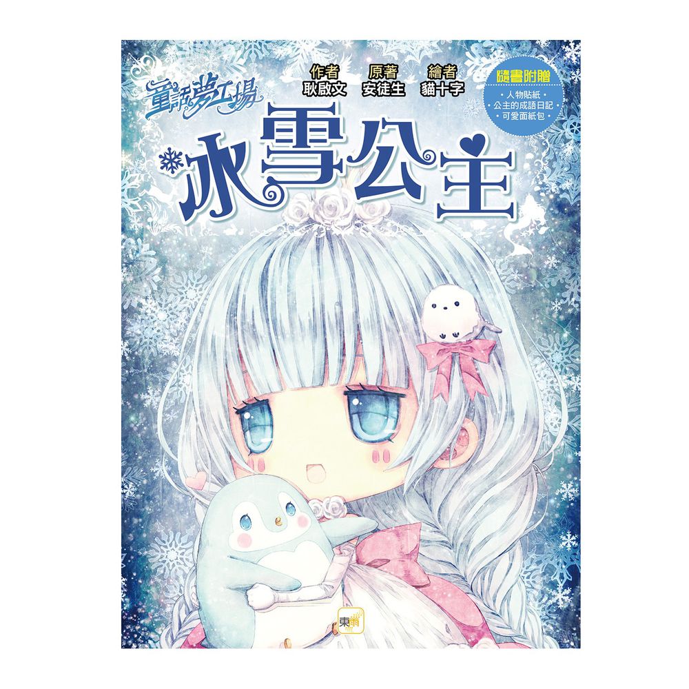童話夢工場:冰雪公主(隨書附贈:人物貼紙、成語日記、面紙包)-8-12歲