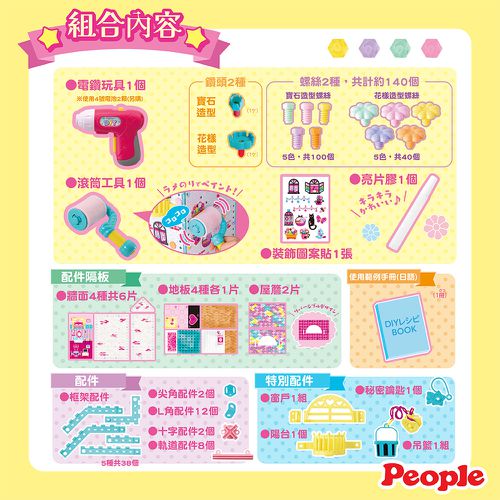 歡樂螺絲DIY系列-夢幻小屋Ⅱ(6歲以上~)