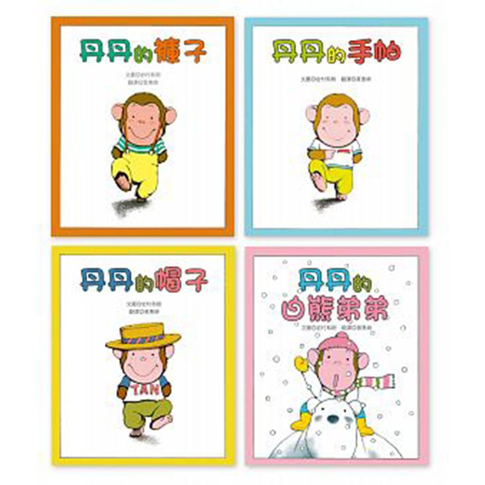 青林國際出版 - 丹丹系列四書-1.丹丹的褲子2.丹丹的帽子3.丹丹的手帕4.白熊弟弟