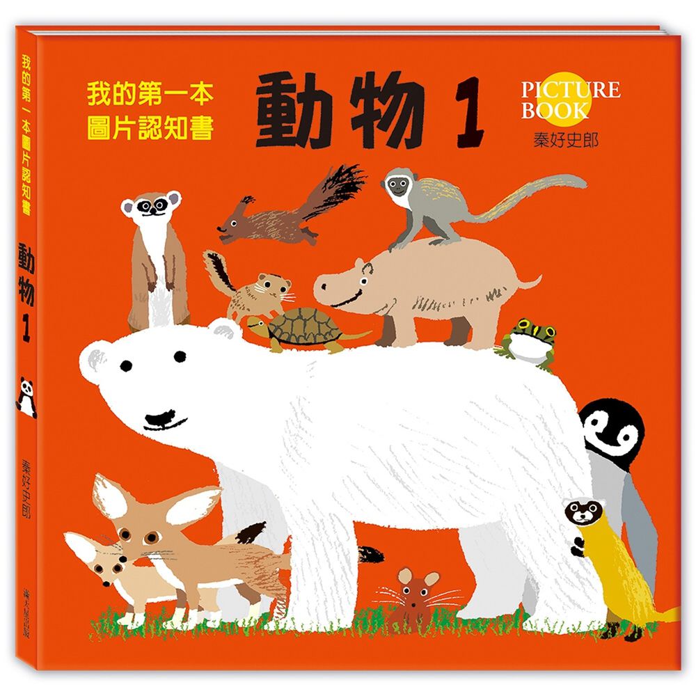 我的第一本圖片認知書:動物1