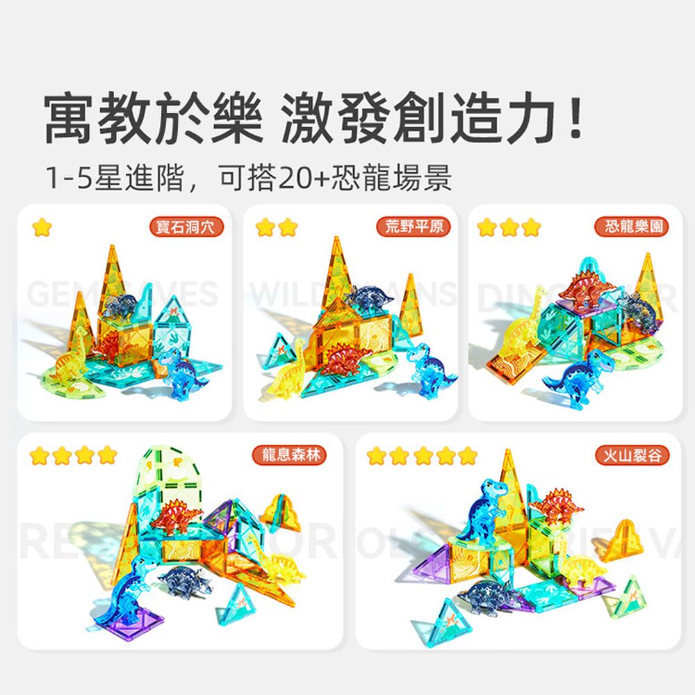 多彩透光磁力片-侏儸紀冒險(48pcs)