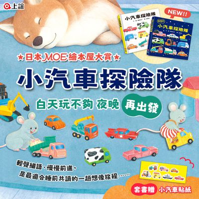 最新推薦✧睡前繪本【上誼文化】小汽車探險隊