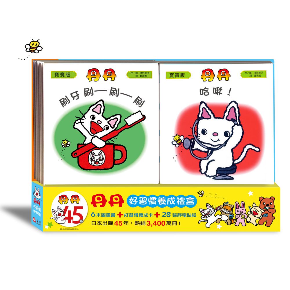 丹丹好習慣養成禮盒（共六冊+好習慣養成卡）